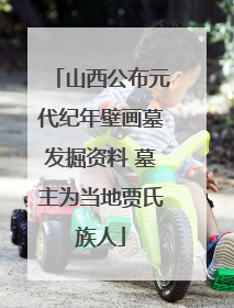 山西公布元代纪年壁画墓发掘资料 墓主为当地贾氏族人