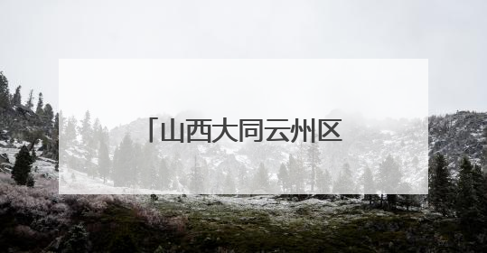 山西大同云州区：林地生“金” 助农增收前景旺