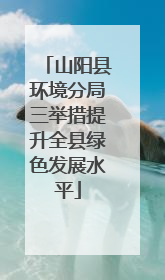 山阳县环境分局三举措提升全县绿色发展水平