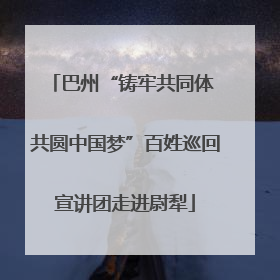 巴州“铸牢共同体 共圆中国梦”百姓巡回宣讲团走进尉犁