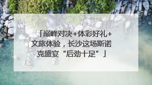 巅峰对决+体彩好礼+文旅体验，长沙这场斯诺克盛宴“后劲十足”
