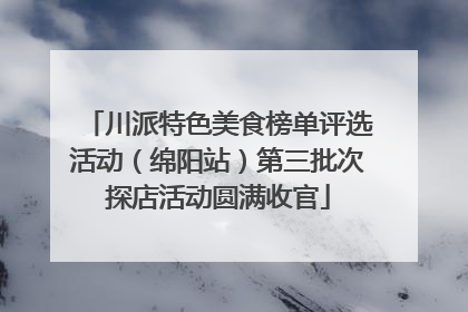 川派特色美食榜单评选活动（绵阳站）第三批次探店活动圆满收官