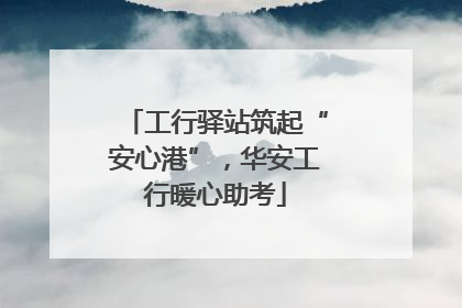 工行驿站筑起“安心港”，华安工行暖心助考