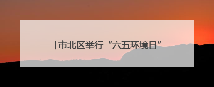 市北区举行“六五环境日”主题宣传暨“文明实践故事我来讲”讲解员大赛颁奖仪式