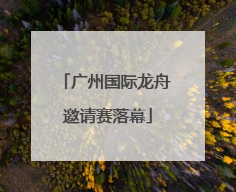 广州国际龙舟邀请赛落幕