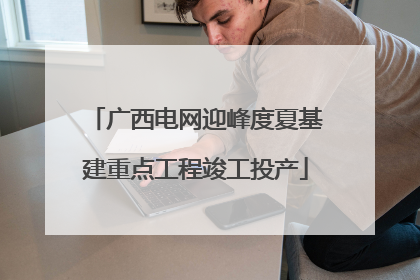 广西电网迎峰度夏基建重点工程竣工投产