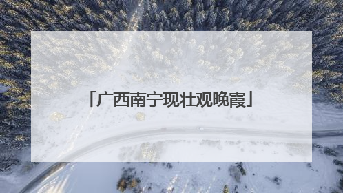 广西南宁现壮观晚霞
