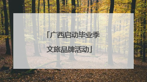 广西启动毕业季文旅品牌活动