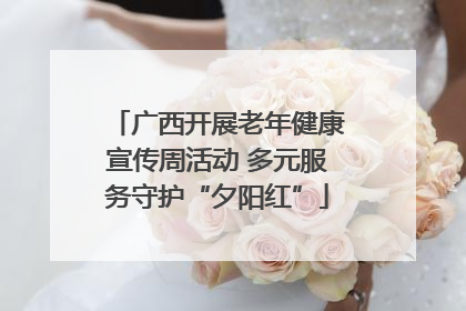 广西开展老年健康宣传周活动 多元服务守护“夕阳红”