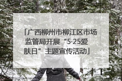 广西柳州市柳江区市场监管局开展“5·25爱肤日”主题宣传活动