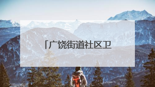 广饶街道社区卫生服务中心：执法为民护健康 监督护航千万家