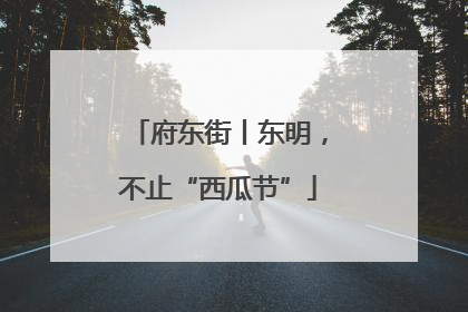 府东街丨东明，不止“西瓜节”