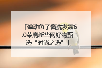 弹动鱼子酱洗发露6.0荣膺新华网好物甄选“时尚之选”