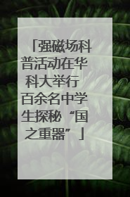 强磁场科普活动在华科大举行 百余名中学生探秘“国之重器”