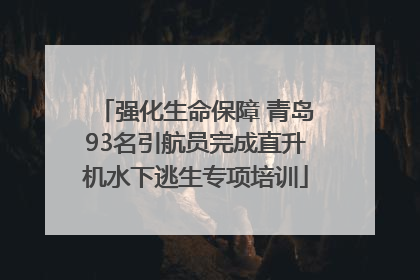 强化生命保障 青岛93名引航员完成直升机水下逃生专项培训