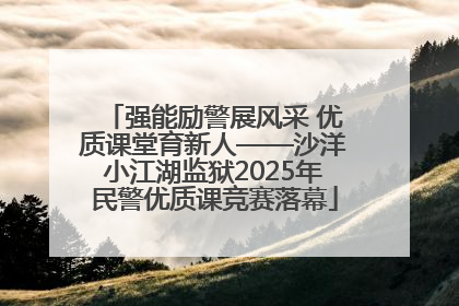 强能励警展风采 优质课堂育新人——沙洋小江湖监狱2025年民警优质课竞赛落幕