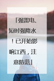 强雷电、短时强降水！已开始影响江西，注意防范