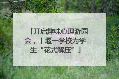 开启趣味心理游园会，十堰一学校为学生“花式解压”