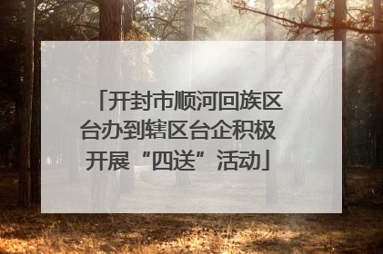 开封市顺河回族区台办到辖区台企积极开展“四送”活动