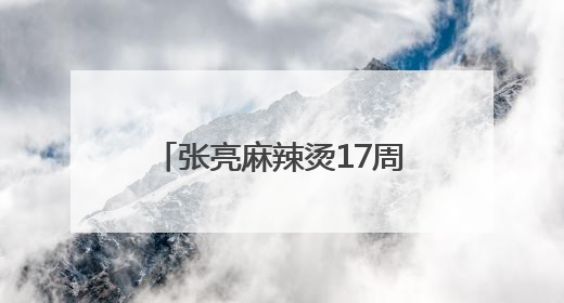 张亮麻辣烫17周年：一碗热辣暖世界，创新步履永不停