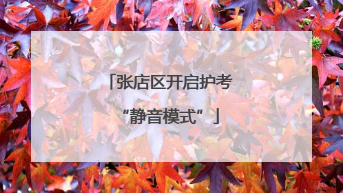 张店区开启护考“静音模式”