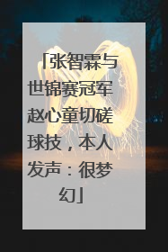 张智霖与世锦赛冠军赵心童切磋球技，本人发声：很梦幻
