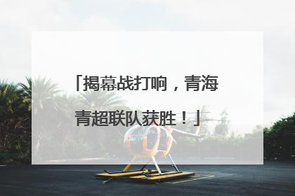 揭幕战打响，青海青超联队获胜！