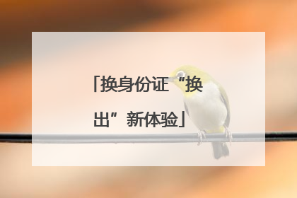 换身份证“换出”新体验