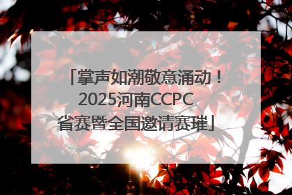 掌声如潮敬意涌动！2025河南CCPC省赛暨全国邀请赛璀