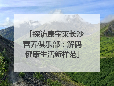 探访康宝莱长沙营养俱乐部：解码健康生活新样范