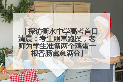 探访衡水中学高考首日清晨：考生照常跑操，老师为学生准备两个鸡蛋一根香肠寓意满分
