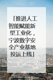 推进人工智能赋能新型工业化，宁波数字安全产业基地投运上线