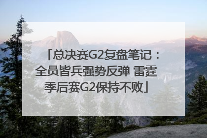 总决赛G2复盘笔记：全员皆兵强势反弹 雷霆季后赛G2保持不败