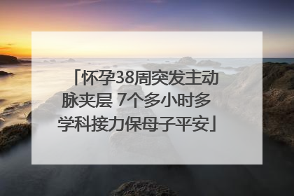 怀孕38周突发主动脉夹层 7个多小时多学科接力保母子平安