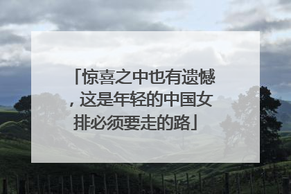 惊喜之中也有遗憾，这是年轻的中国女排必须要走的路