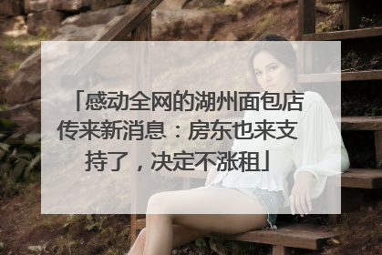 感动全网的湖州面包店传来新消息：房东也来支持了，决定不涨租