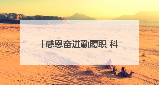感恩奋进勤履职 科研报国争新绩（一）