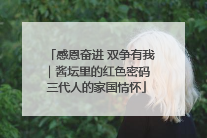 感恩奋进 双争有我｜酱坛里的红色密码 三代人的家国情怀