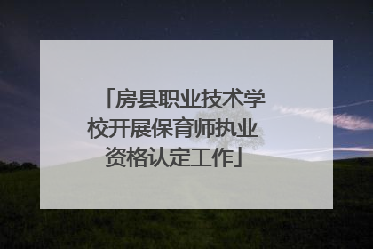 房县职业技术学校开展保育师执业资格认定工作