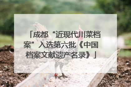 成都“近现代川菜档案”入选第六批《中国档案文献遗产名录》