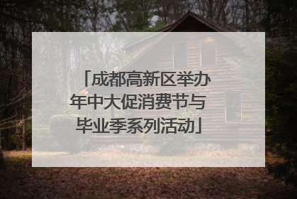 成都高新区举办年中大促消费节与毕业季系列活动