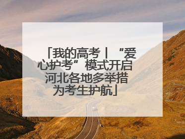 我的高考丨“爱心护考”模式开启 河北各地多举措为考生护航