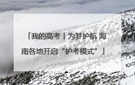 我的高考丨为梦护航 海南各地开启“护考模式”