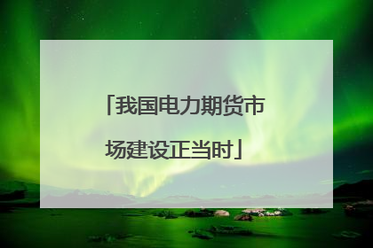 我国电力期货市场建设正当时