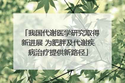 我国代谢医学研究取得新进展 为肥胖及代谢疾病治疗提供新路径