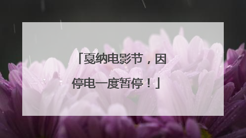 戛纳电影节，因停电一度暂停！