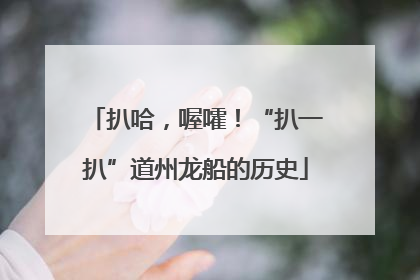 扒哈，喔嚯！“扒一扒”道州龙船的历史