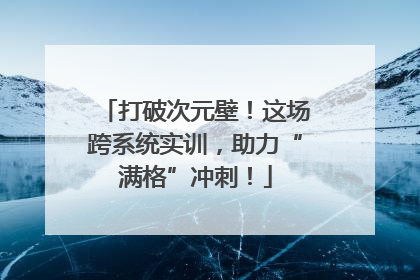 打破次元壁！这场跨系统实训，助力“满格”冲刺！