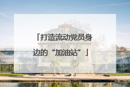 打造流动党员身边的“加油站”