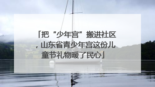 把“少年宫”搬进社区，山东省青少年宫这份儿童节礼物暖了民心